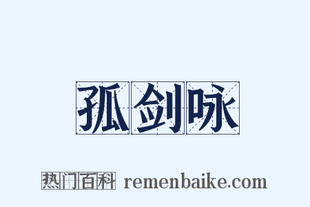 孤剑咏是什么意思的图片